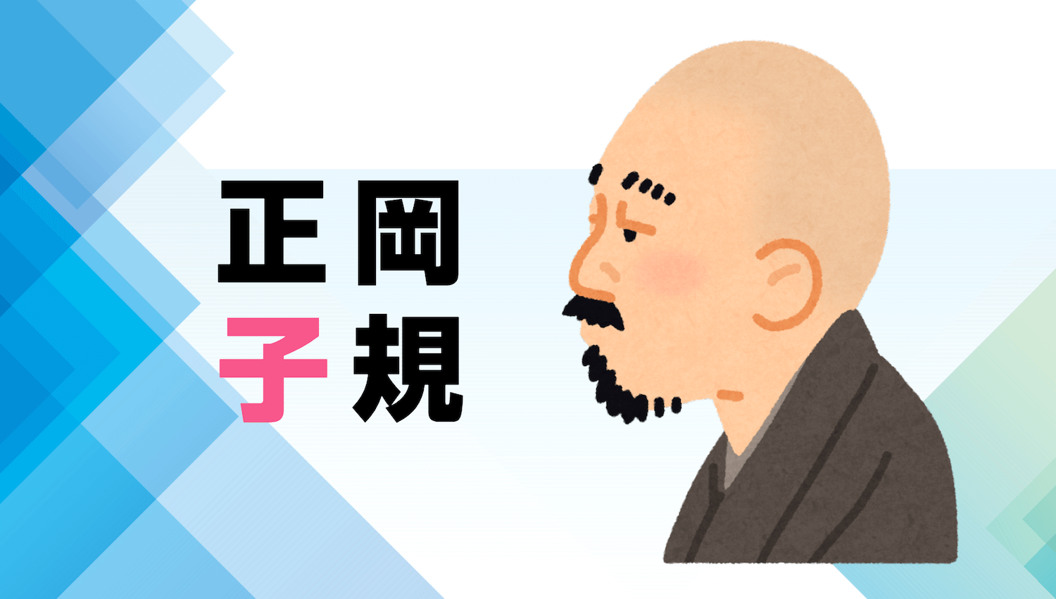 正岡子規の生涯と代表作 - Genspark