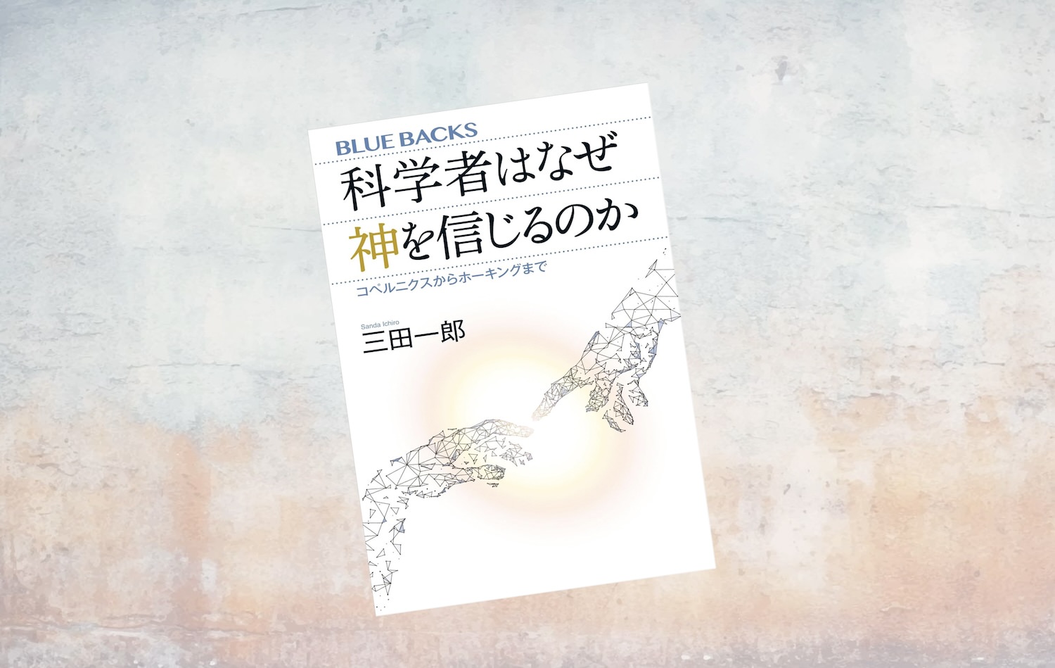 ゲノムと聖書:科学者、〈神〉について考える 4178uURYpbL._AC_SY200_QL15_.jpg