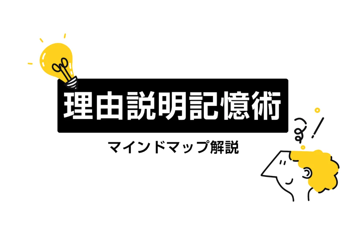 解説マップ】自然と頭に残る「理由説明記憶術」をわかりやすく図解し