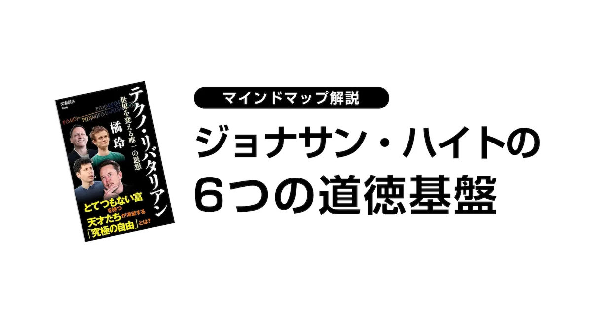 解説マップ】ジョナサン・ハイトの6つの道徳基盤（橘玲・テクノ