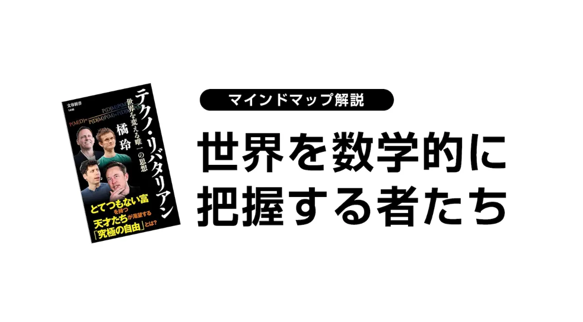 解説マップ】世界を数学的に把握する者たち （橘玲・テクノ