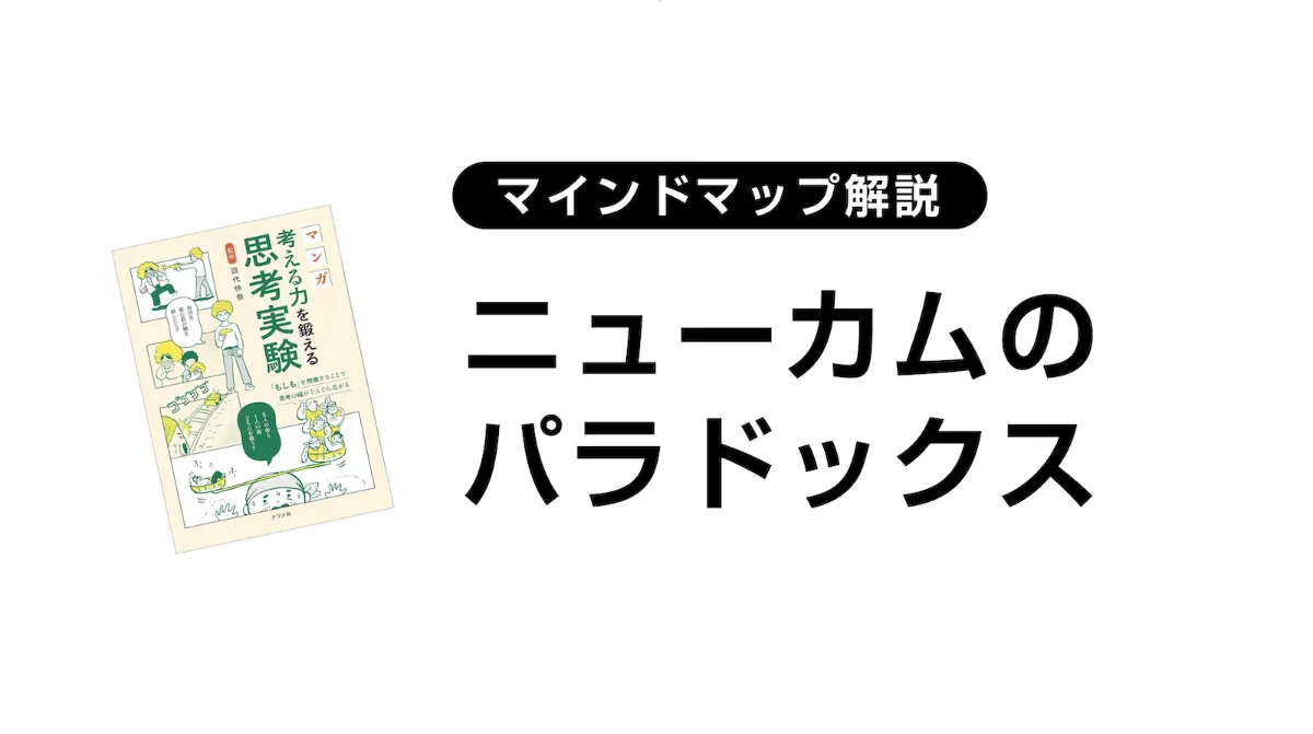 解説マップ】ニューカムのパラドックス 〜合理的な判断はどちら