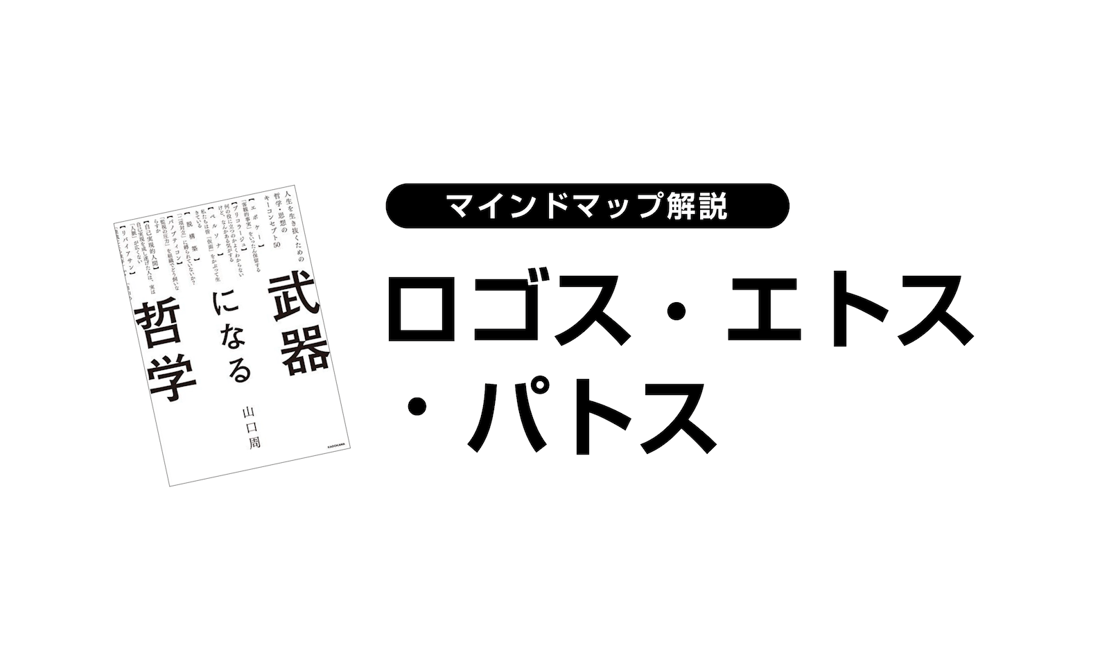 ロゴス・パトス・エトス 流鶴馬次郎著 41MHE19CN3L._AC_SY200_QL15_.jpg