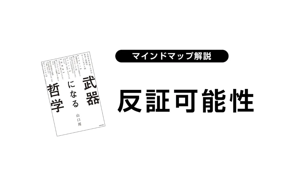 反証主義 解説マップ】反証可能性（山口周・武器になる哲学） ｜【公式