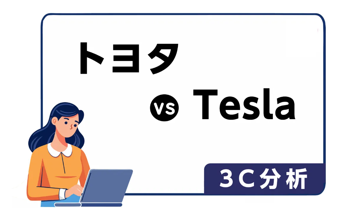 3C比較分析】「トヨタ vs Tesla」のEV市場戦略の違いをわかりやすく解説 ｜【公式】MindMeister（マインドマイスター）