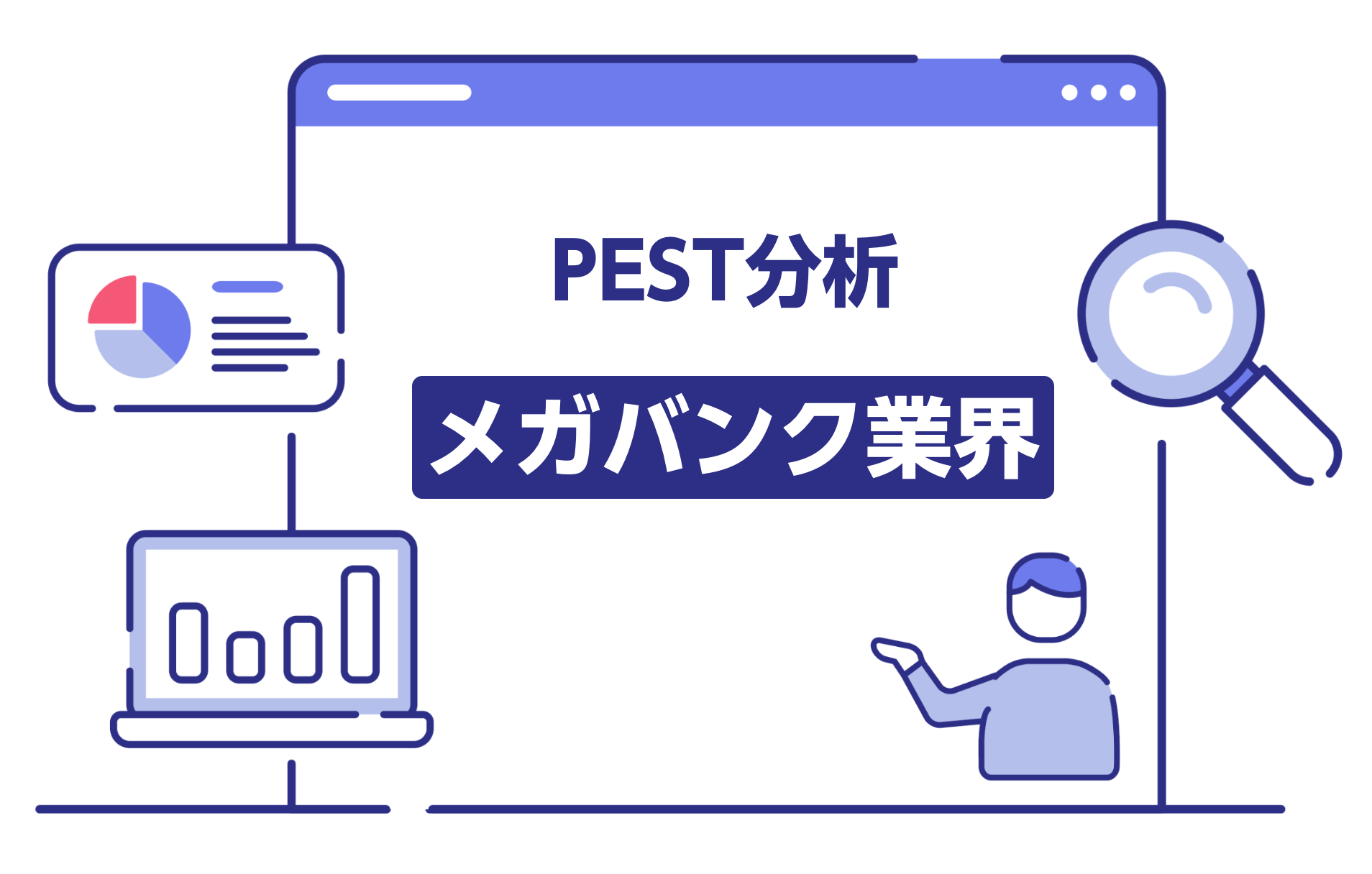 メガバンク業界×マインドマップ」でPEST分析（2026年最新版） ｜【公式