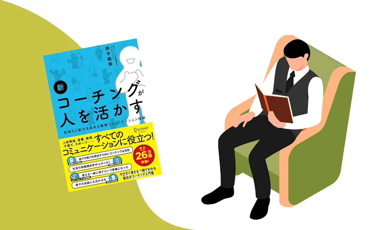 要約図】鈴木義幸 著『新コーチングが人を活かす』をマインドマップで