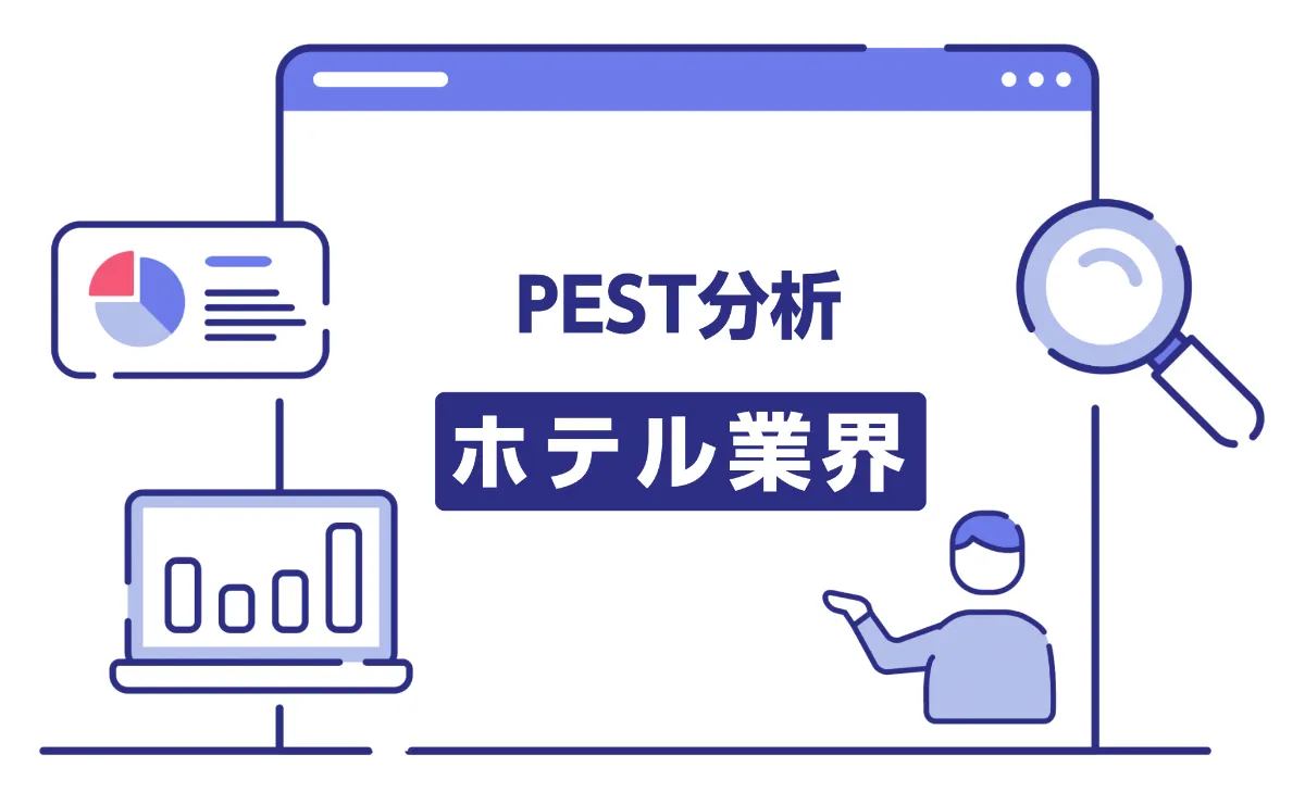 ホテル業界×マインドマップ」でPEST分析（2026年最新版） ｜【公式