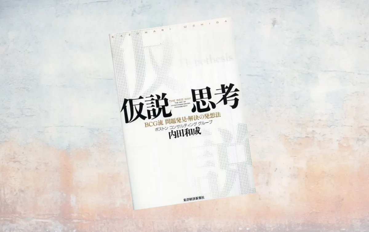 要約マップ】『仮説思考』を図解してわかりやすく解説します ｜【公式