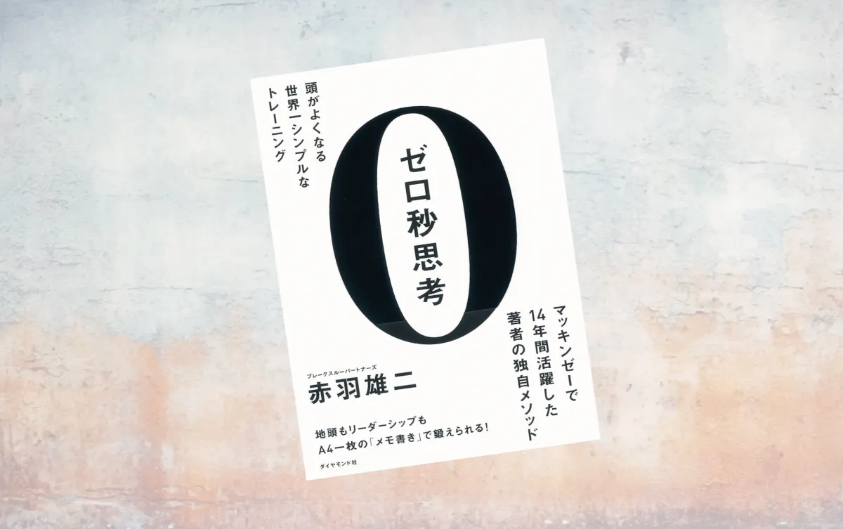 要約マップ】『ゼロ秒思考』を図解してわかりやすく解説します