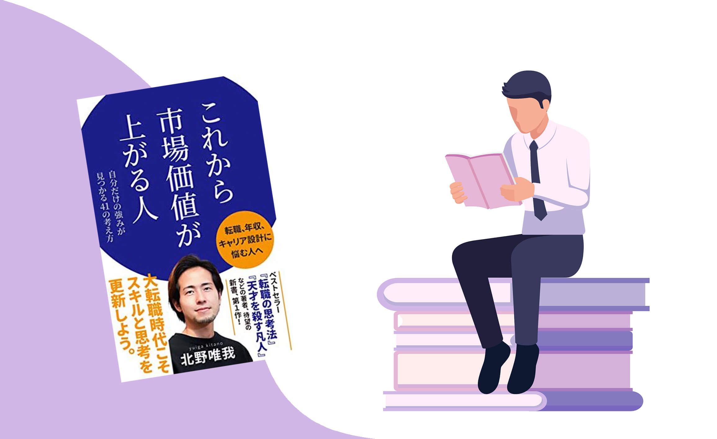 要約図】大転職時代のバイブル『これから市場価値が上がる人』｜営業