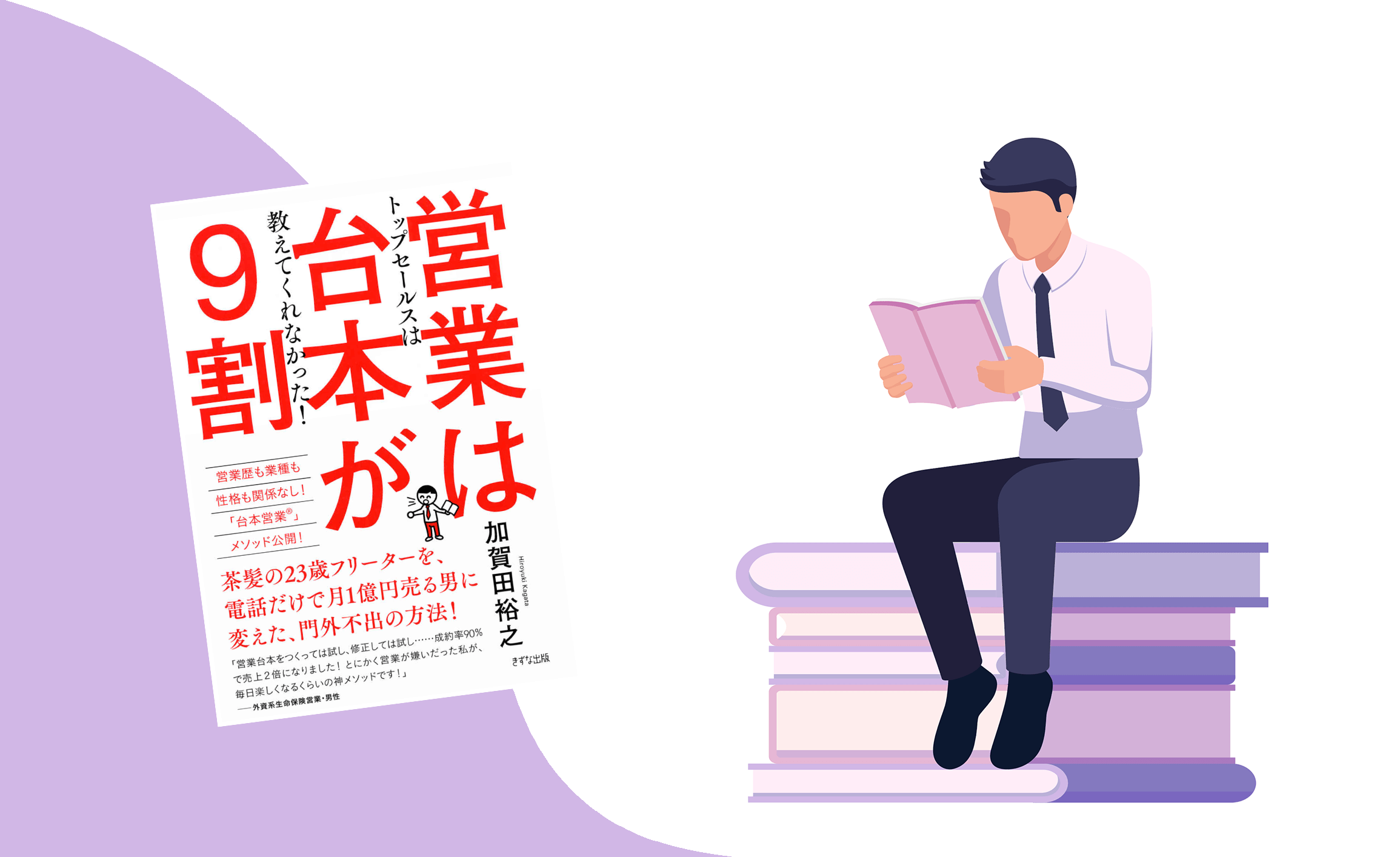 要約図】根性論や体力勝負は要らない｜『営業は台本が9割』｜営業