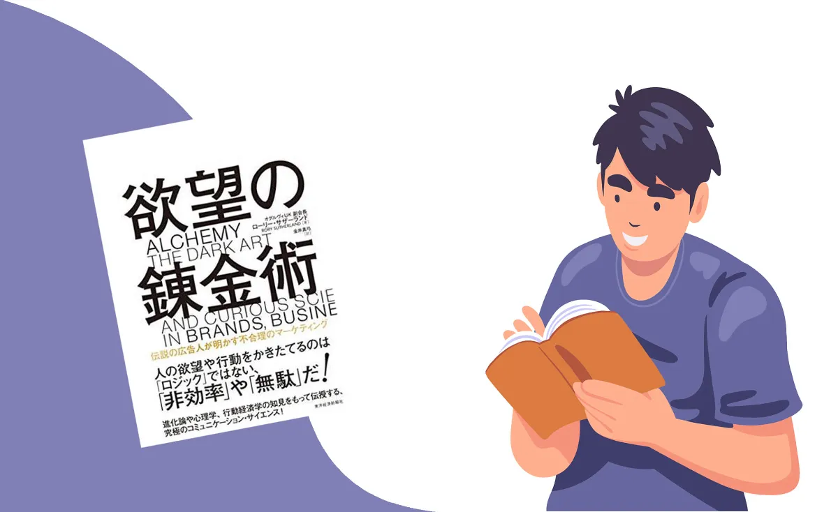 要約図】非合理や無駄が人を動かす『欲望の錬金術』｜マーケターのため