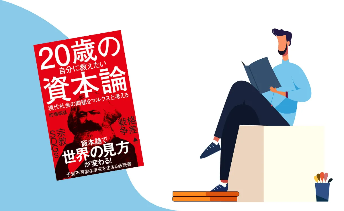 図解】難解なマルクスをやさしく学ぶ『20歳の自分に教えたい資本論