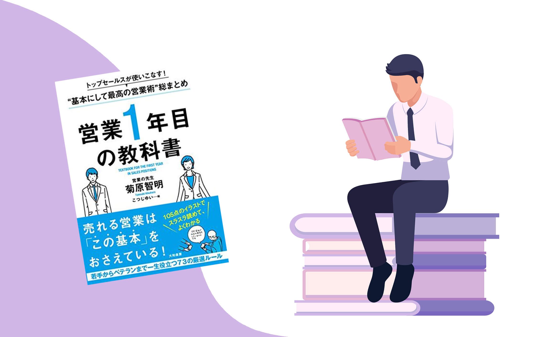 要約図】営業マスターになる73の基本『営業1年目の教科書』｜営業 