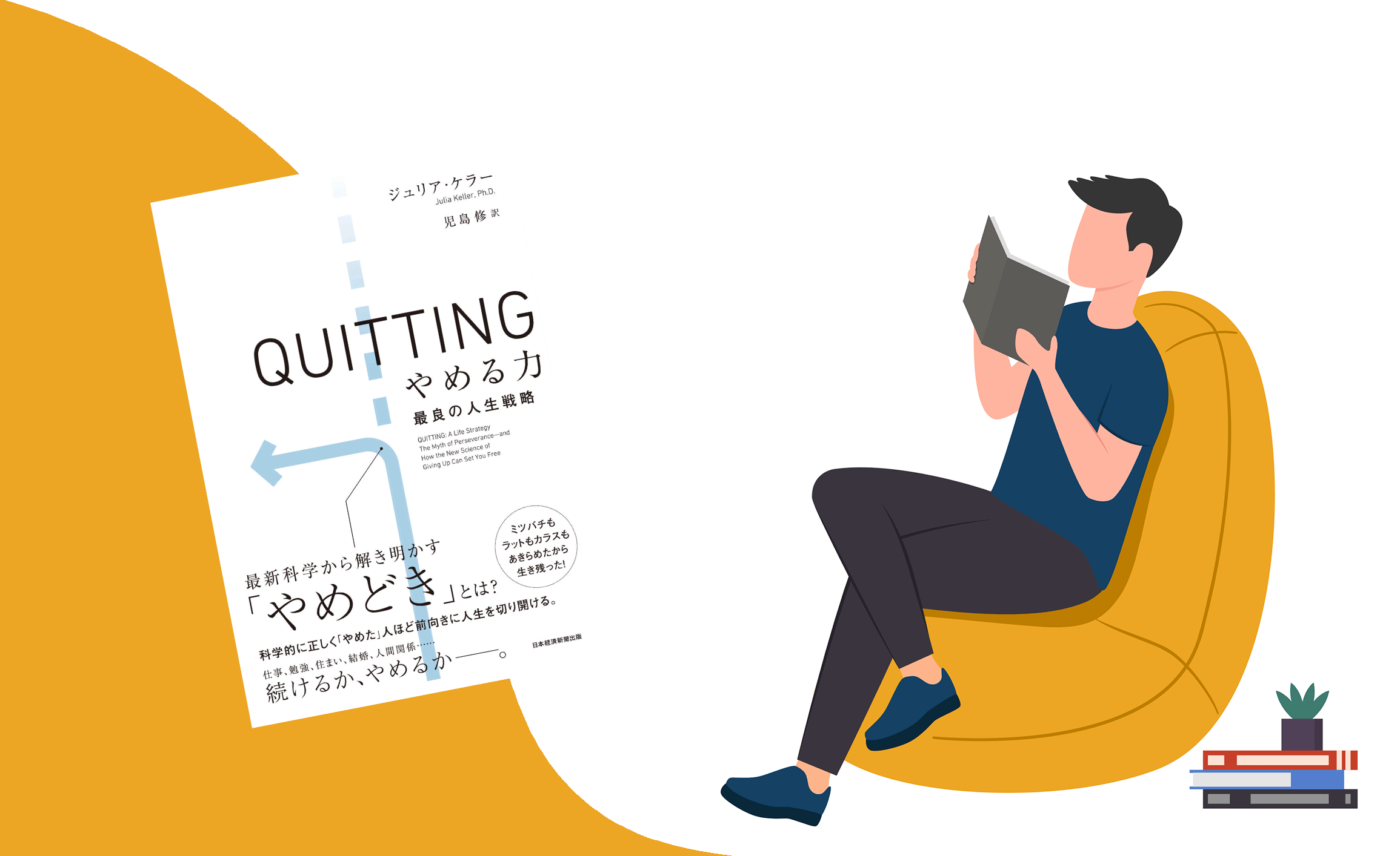 要約図】実は賢い人生戦略『QUITTING(クイッティング)やめる力』｜30代