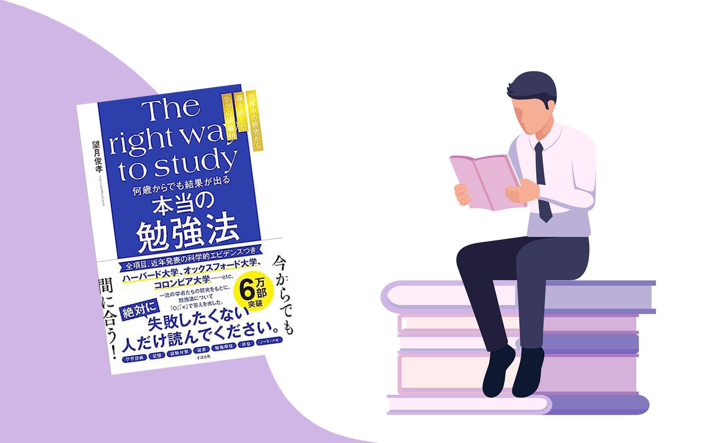 何歳からでも結果が出る本当の勉強法 世界中の研究から導き出した学び