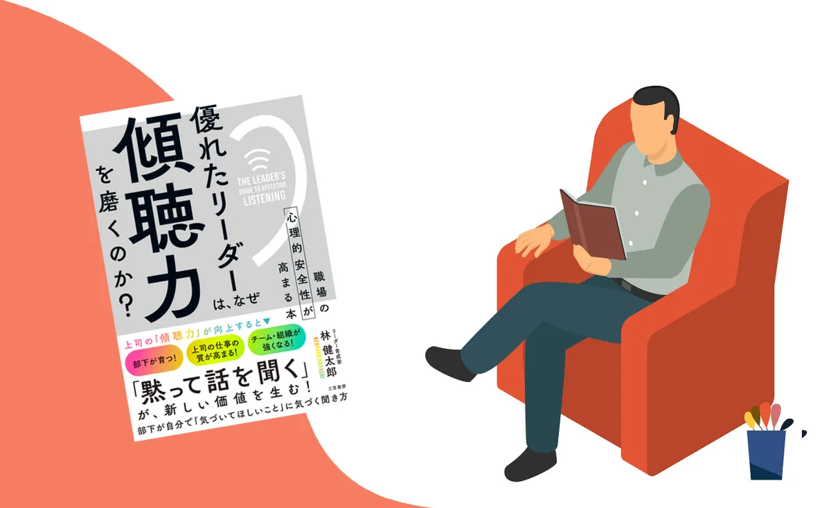 図解】話す時代から聞く時代へ『優れたリーダーはなぜ「傾聴力」を磨く