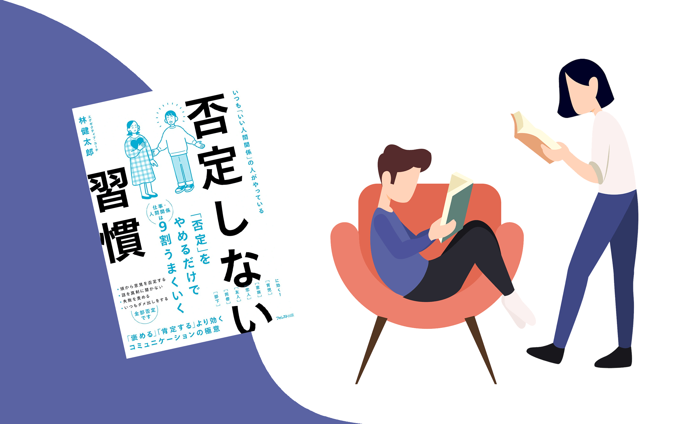 【要約図】人間関係が9割よくなる『否定しない習慣