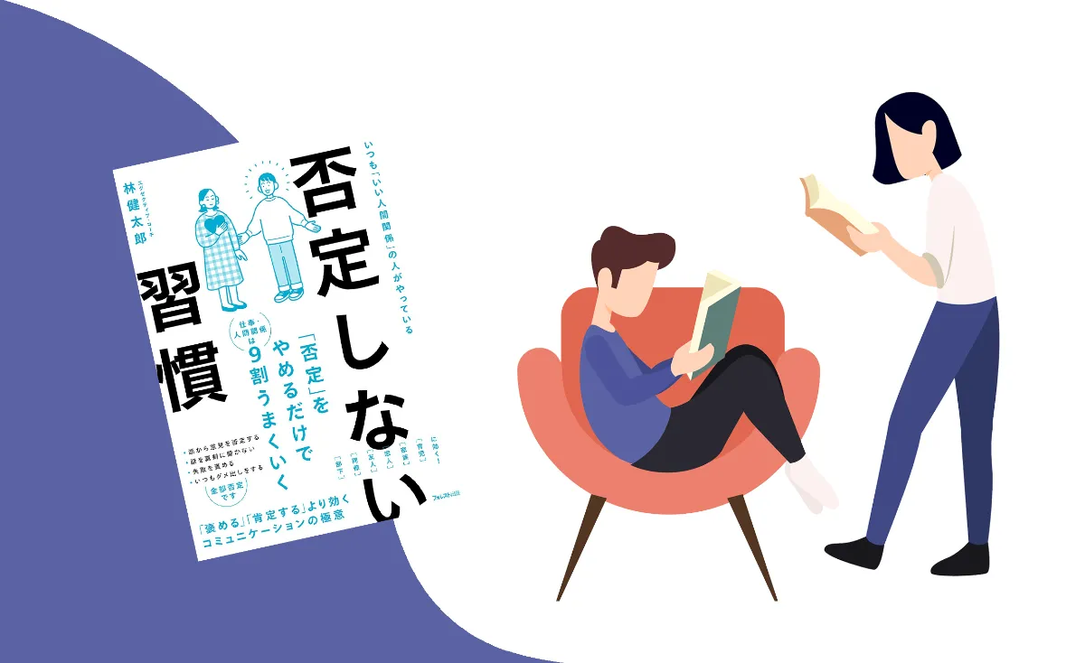 要約図】人間関係が9割よくなる『否定しない習慣』｜大学生のための