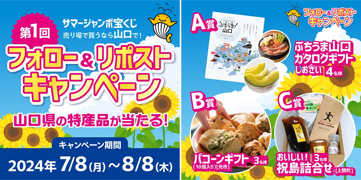 サマージャンボ宝くじ売り場で買うなら山口で！フォロー＆リポストキャンペーン