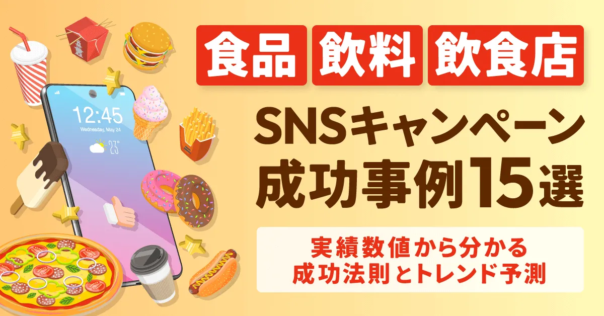 SNSキャンペーン企画の実践例と効果的な拡散方法