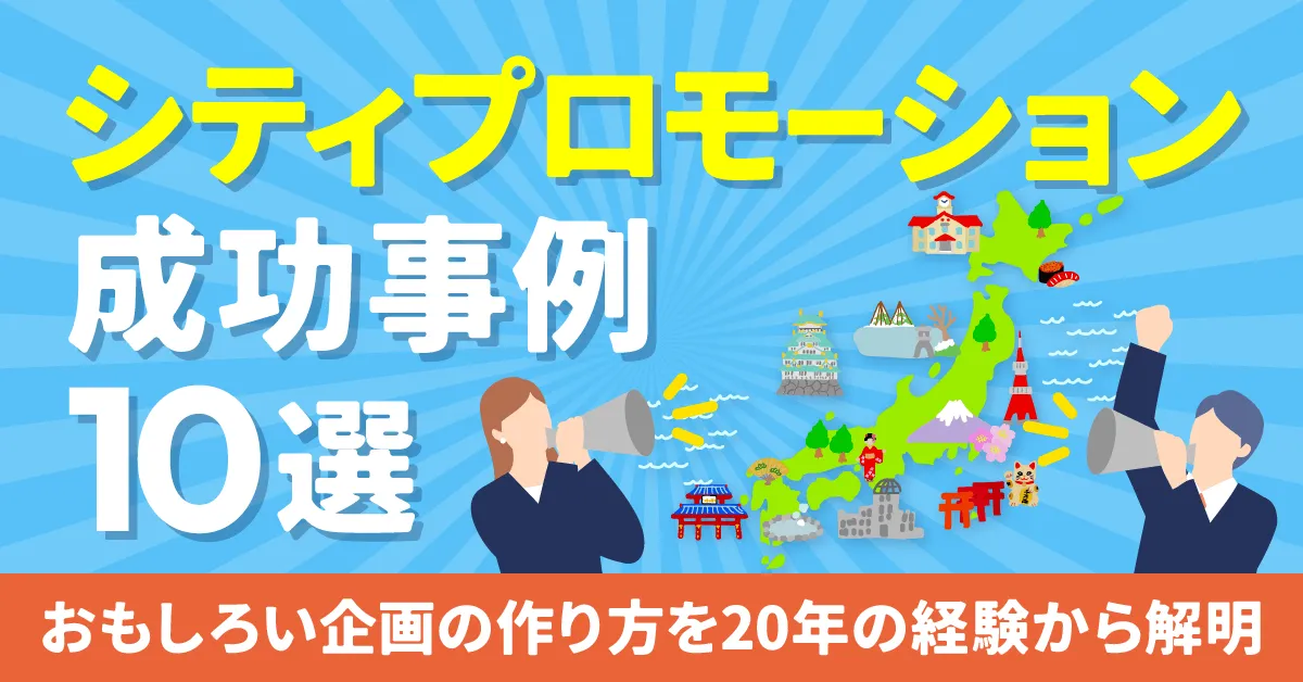地域ニュースサイトの広告宣伝・PR活用事例