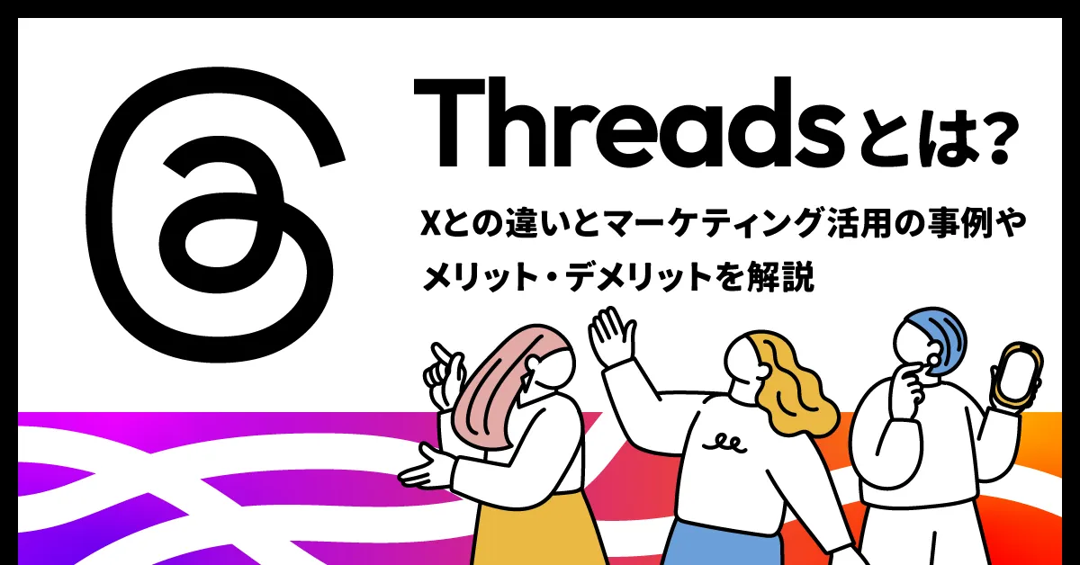 ThreadsとInstagram、X（旧Twitter）との違いとビジネス活用のポイント