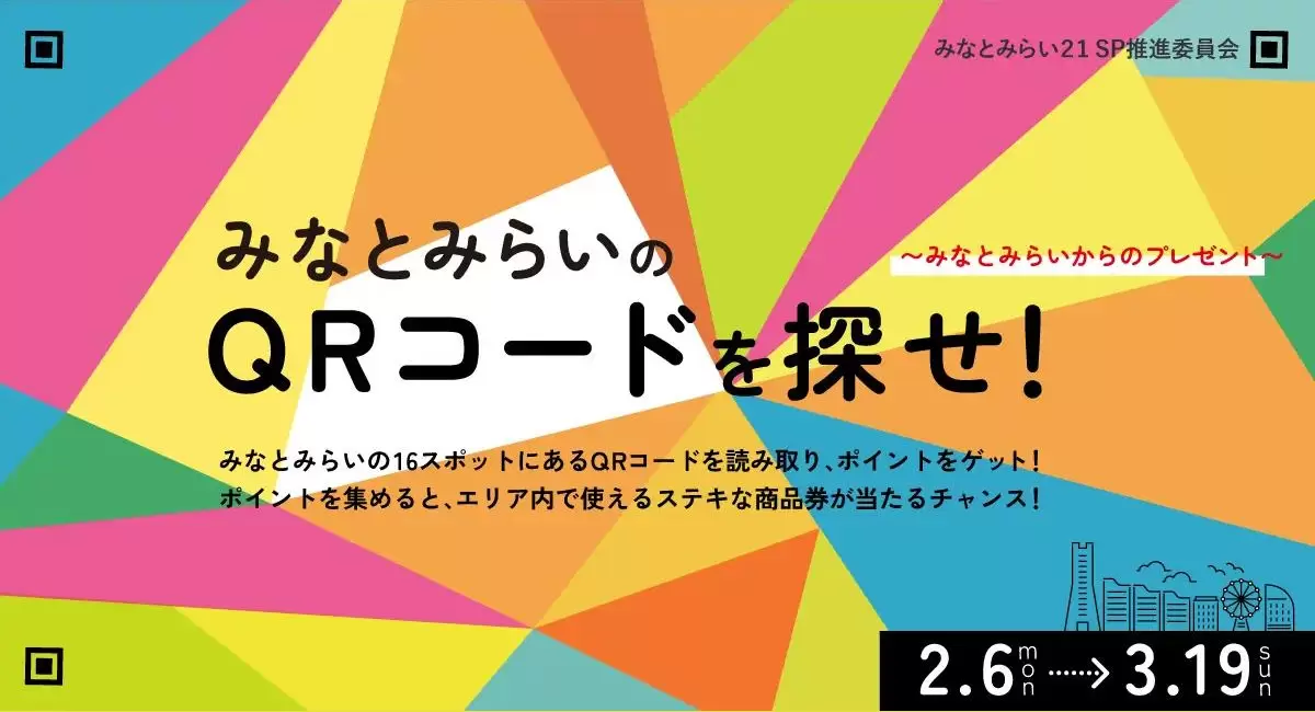 みなとみらいのQRコードを探せ！