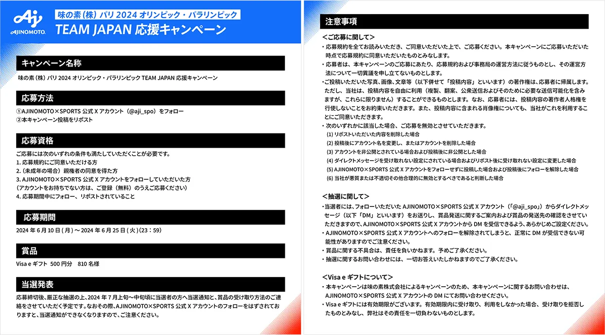 味の素(株) TEAM JAPAN パリ2024 オリンピック・パラリンピック 応援キャンペーン