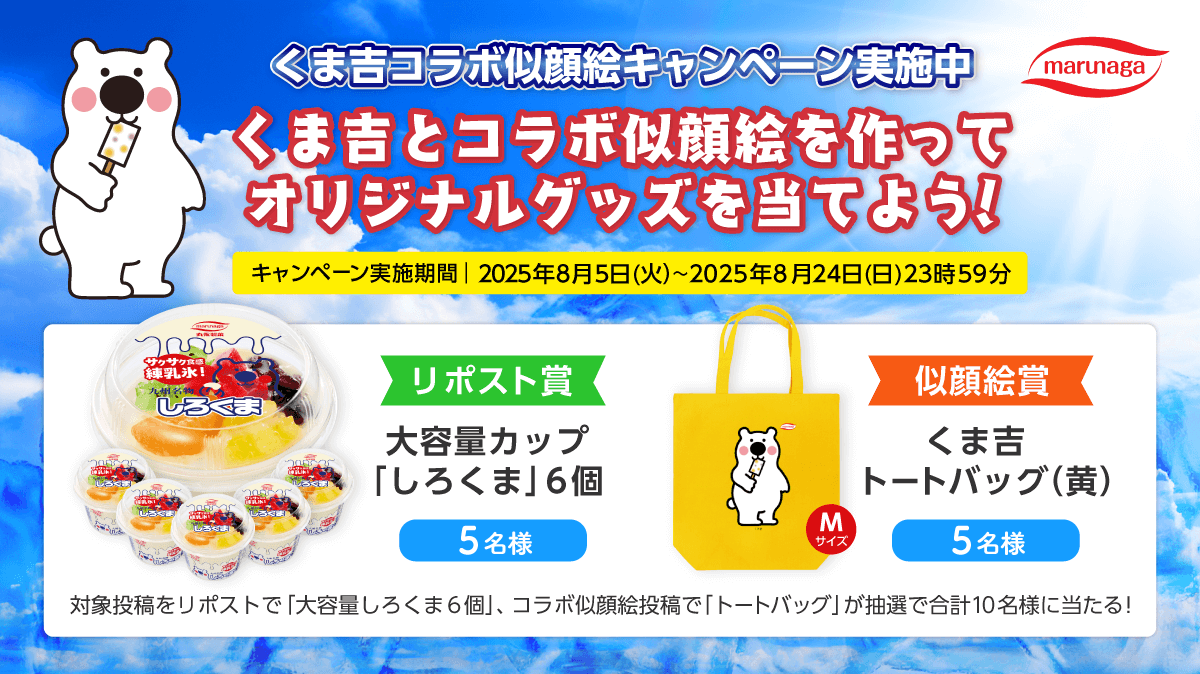 くま吉コラボ似顔絵キャンペーン| キャンつく導入事例