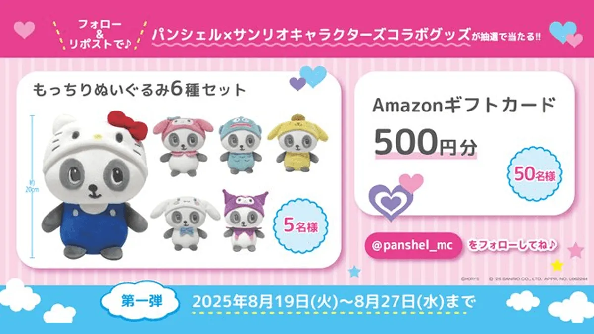 パンシェル×サンリオキャラクターズ」コラボ記念 フォロー＆リポスト