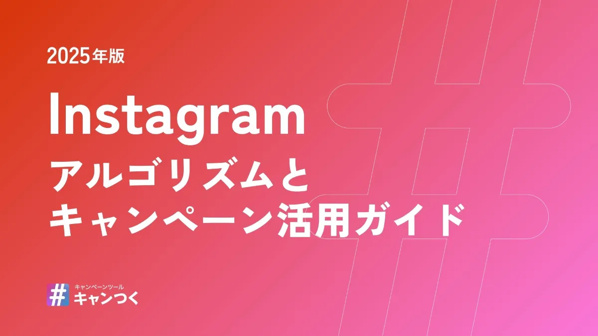 Instagram アルゴリズムとキャンペーン活用ガイド