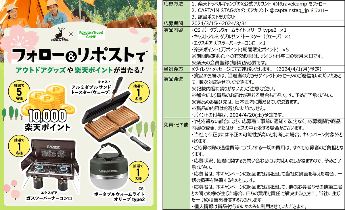CAPTAIN STAG×楽天トラベルキャンプ プレゼントキャンペーン