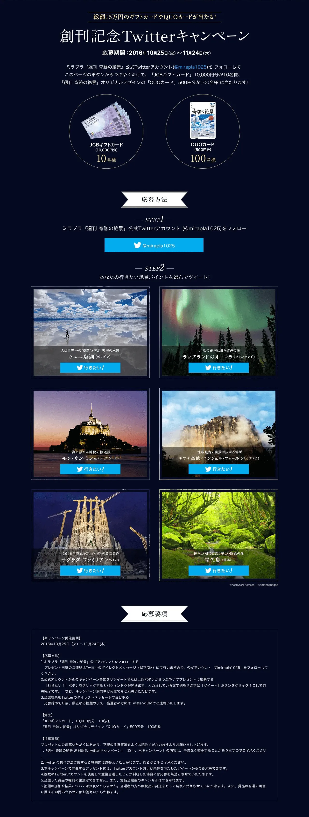 「週刊 奇跡の絶景」創刊記念Twitterキャンペーン