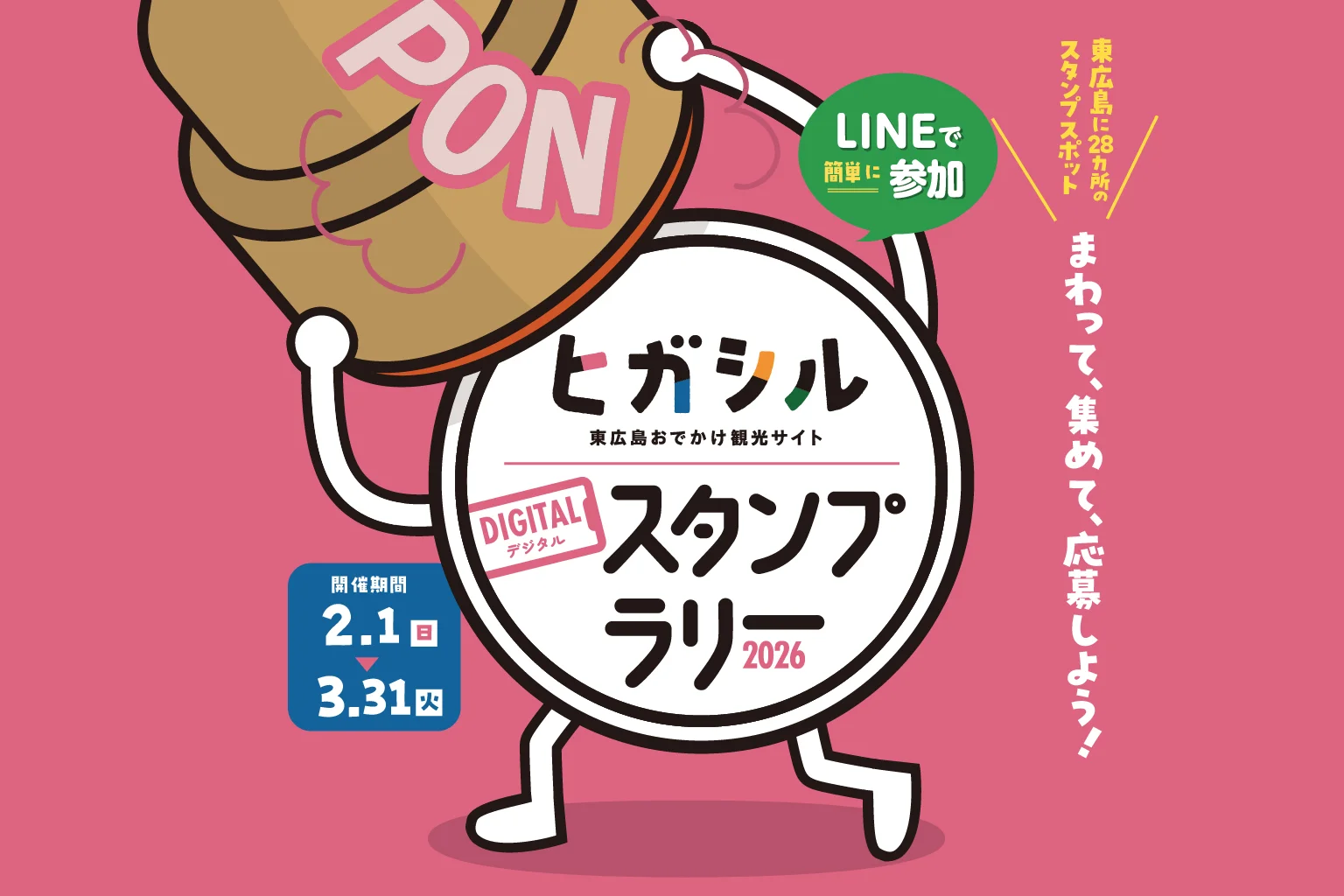 ヒガシルスタンプラリー