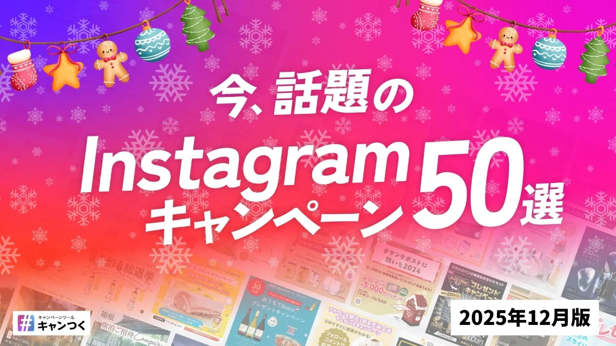 2026年最新】GW（ゴールデンウィーク）SNSキャンペーン事例集｜X