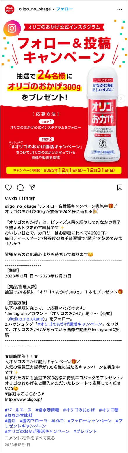 オリゴのおかげフォロー＆投稿キャンペーン