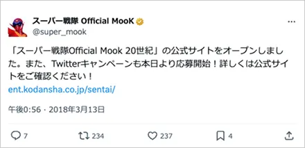 スーパー戦隊 Official Mook 創刊記念キャンペーン