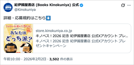 キノベス！2026 記念 紀伊國屋書店 公式Xアカウント プレゼントキャンペーン