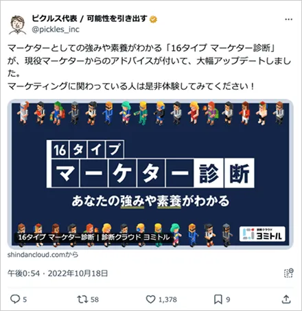 “あなたの性格から「マーケターとしての4つの力」を測定します。”16タイプ マーケター診断