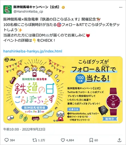 阪神競馬場×阪急電車『鉄道の日こらぼふぇす』フォロー＆RTキャンペーン