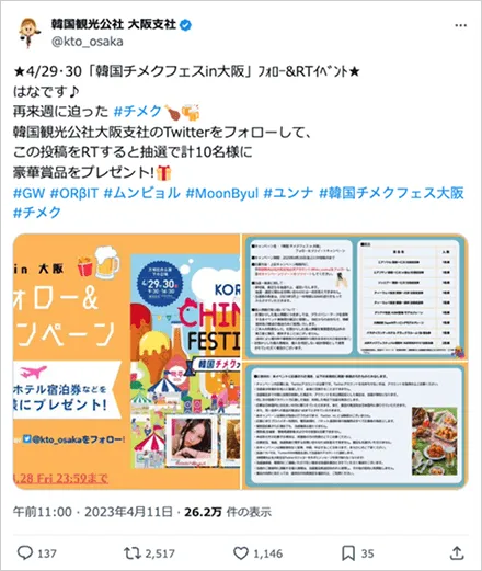 「韓国チメクフェスin大阪」フォロー&RTイベント