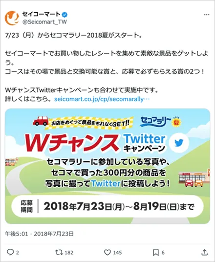 セコマラリー2018夏 WチャンスTwitterキャンペーン