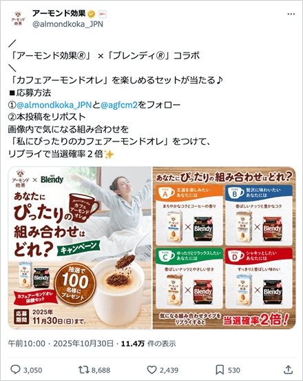 『ブレンディ』×『アーモンド効果』 あなたにぴったりの組み合わせはどれ？キャンペーン