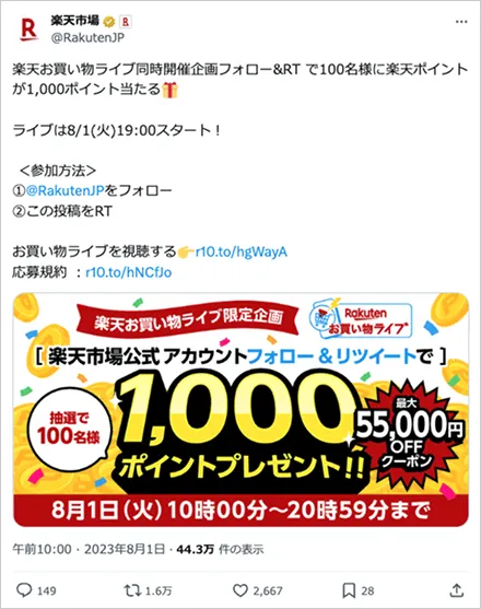 楽天お買い物ライブ同時開催企画フォロー＆RTで100名様に1000ポイントプレゼント