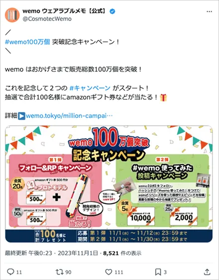 wemo 100万個突破記念キャンペーン！