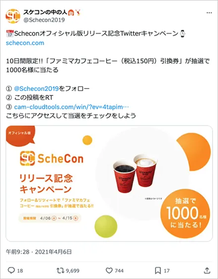 Scheconオフィシャル版リリース記念キャンペーン