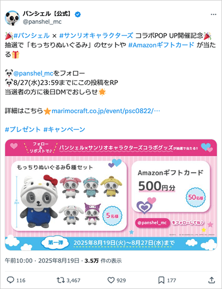パンシェル×サンリオキャラクターズ」コラボ記念 フォロー＆リポスト