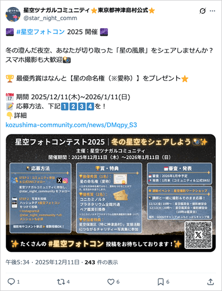 星空フォトコンテスト 2025|冬の星空をシェアしよう📸